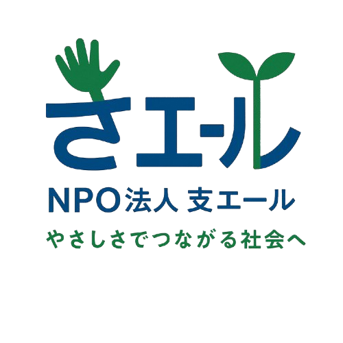 NPO法人 支エール - やさしさでつながる社会へ