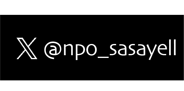 支エールの公式X（旧ツイッター）